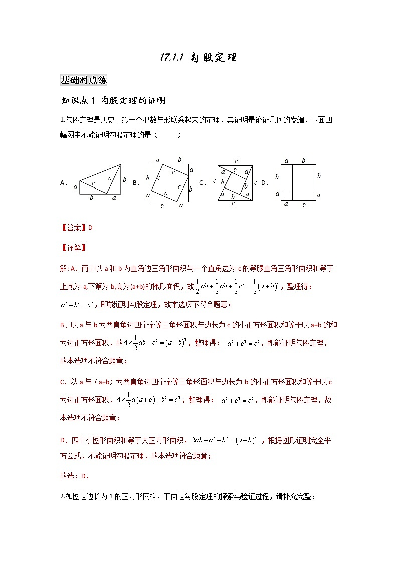 17.1.1 勾股定理-2021-2022学年八年级数学下学期课后练习 (人教版)(解析版)第1页