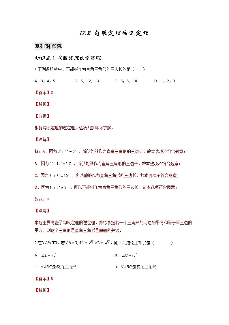 17.2 勾股定理的逆定理-2021-2022学年八年级数学下学期课后练习 (人教版)（解析版）第1页