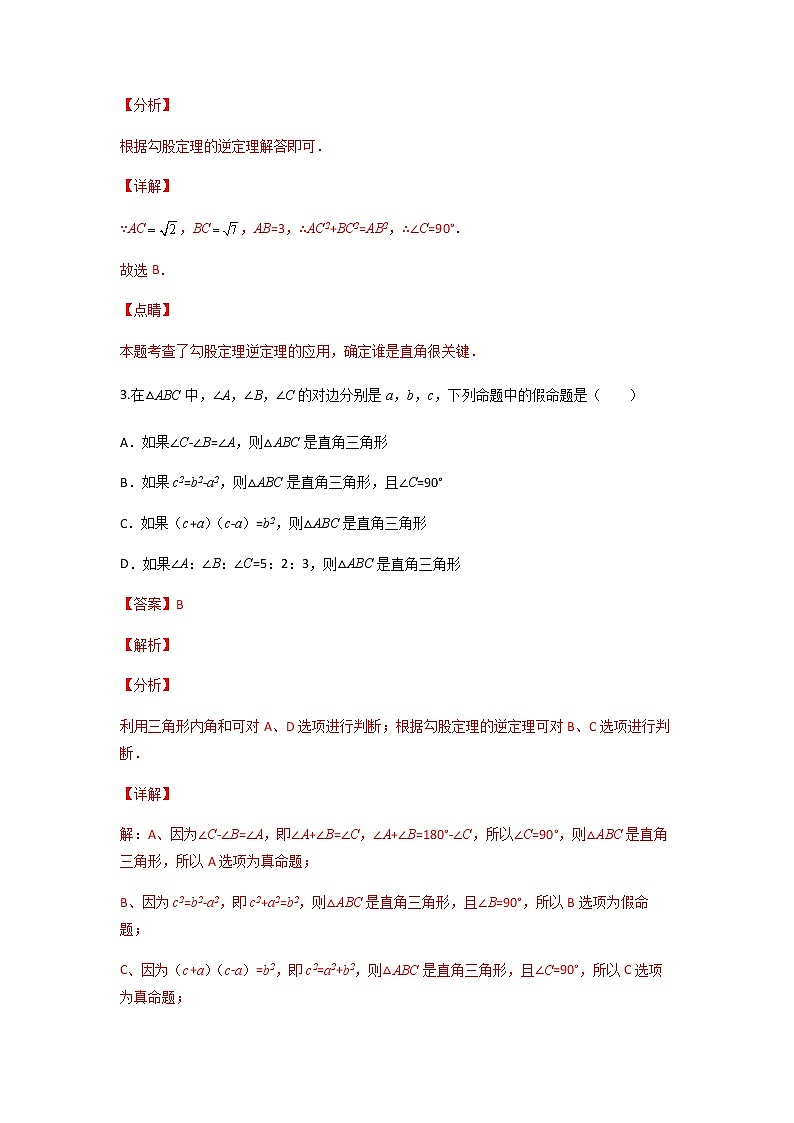17.2 勾股定理的逆定理-2021-2022学年八年级数学下学期课后练习 (人教版)（解析版）第2页