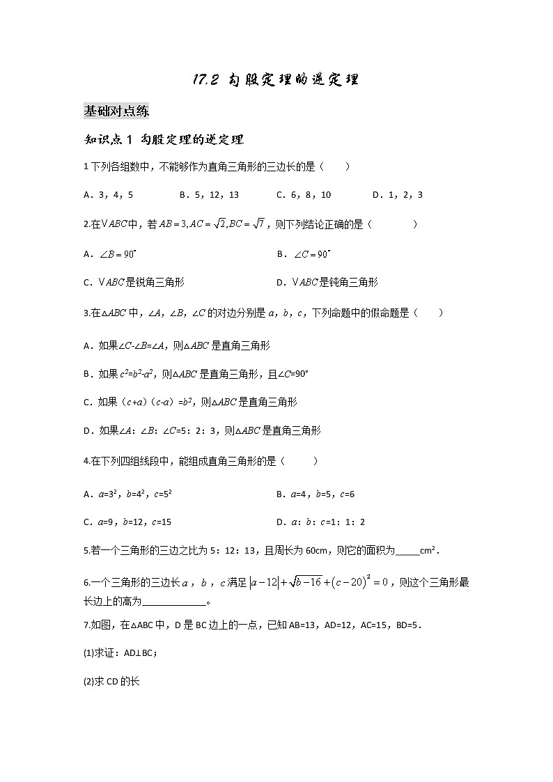 17.2 勾股定理的逆定理-2021-2022学年八年级数学下学期课后练习 (人教版)（原卷版）第1页