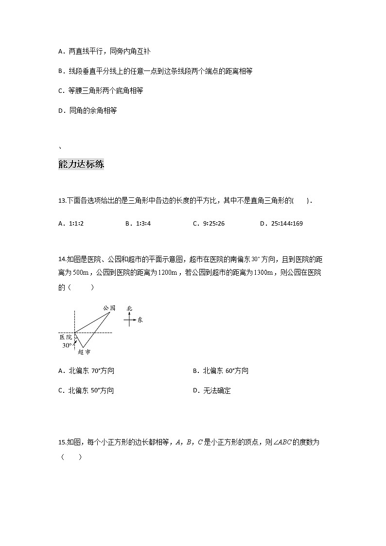 17.2 勾股定理的逆定理-2021-2022学年八年级数学下学期课后练习 (人教版)（原卷版）第3页