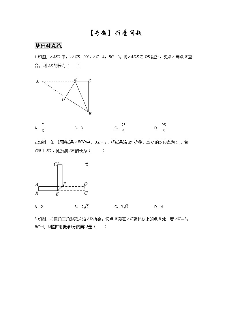 17章 【专题二】勾股定理之折叠问题求值-2021-2022学年八年级数学下学期课后练习 (人教版)01