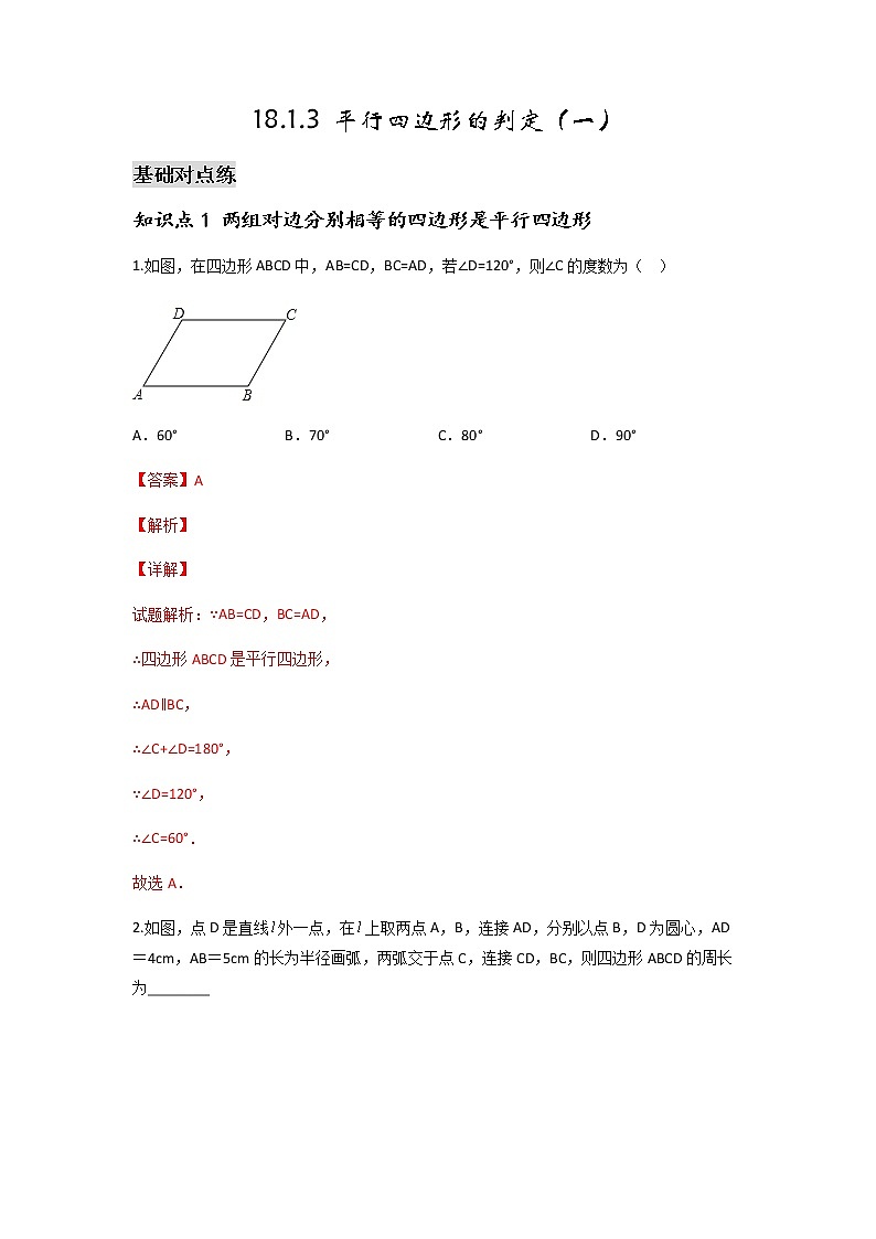 18.1.3 平行四边形的判定（一）-2021-2022学年八年级数学下学期课后练习 (人教版)01