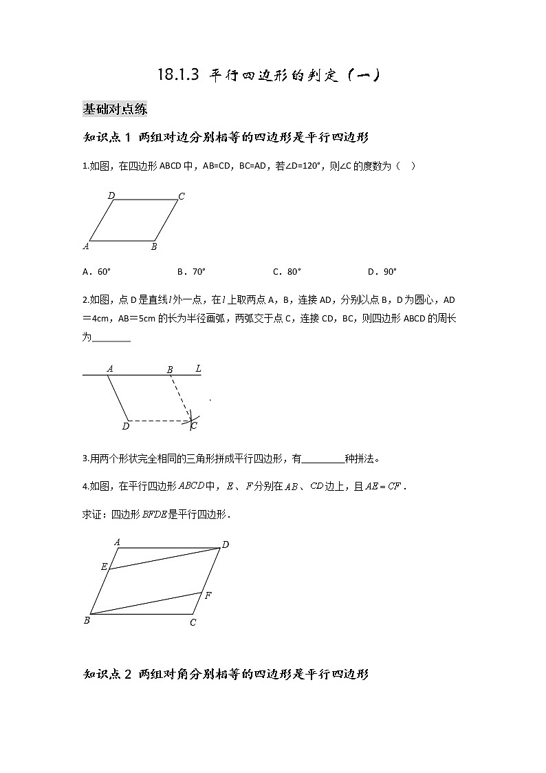 18.1.3 平行四边形的判定（一）-2021-2022学年八年级数学下学期课后练习 (人教版)01