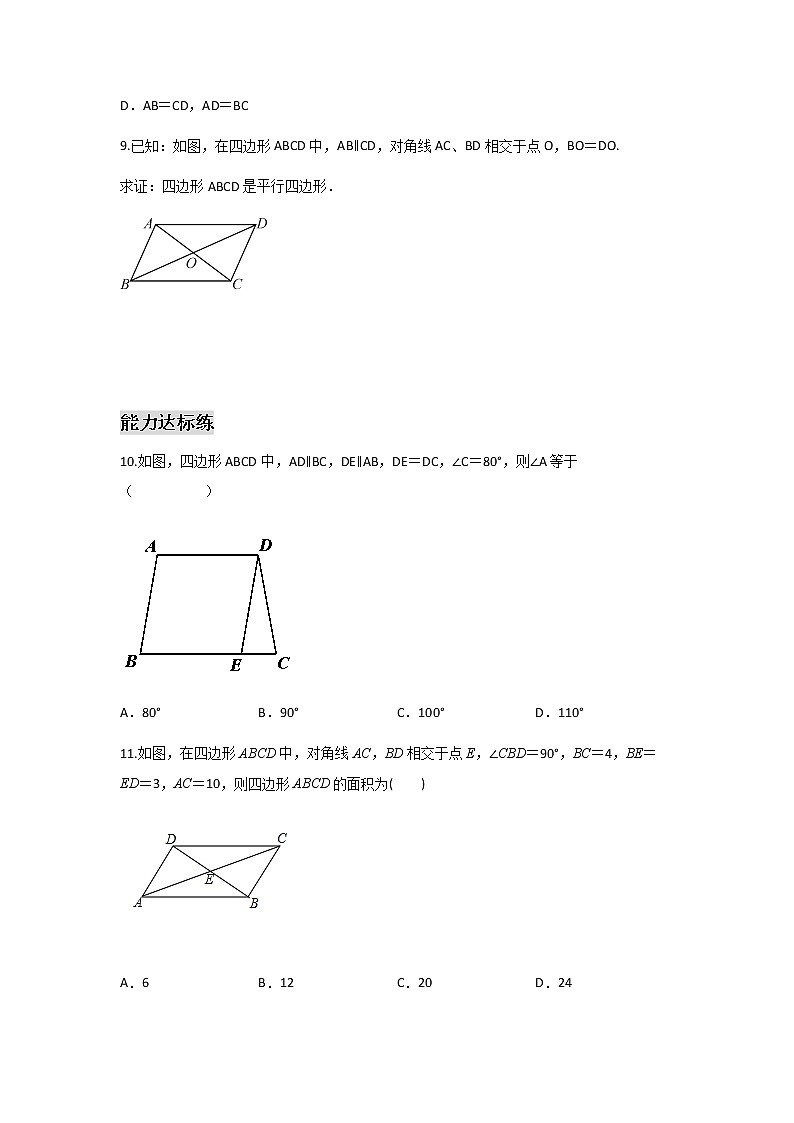 18.1.3 平行四边形的判定（一）-2021-2022学年八年级数学下学期课后练习 (人教版)03