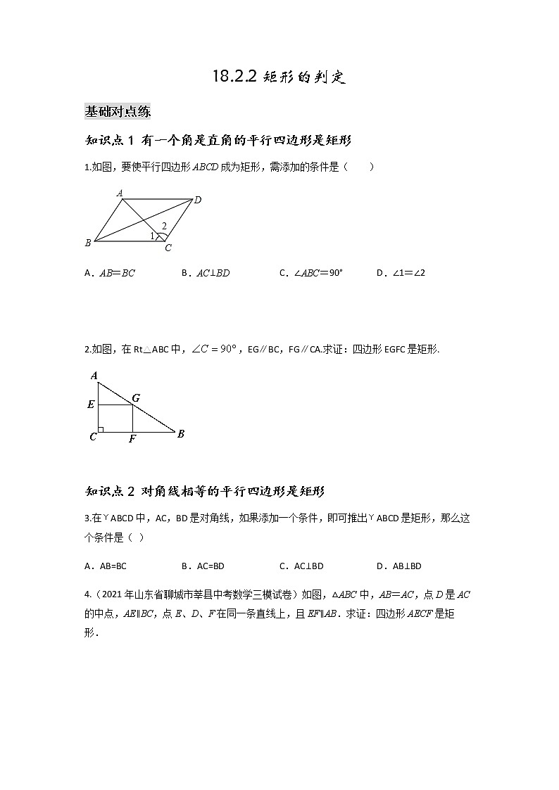 18.2.2 矩形的判定-2021-2022学年八年级数学下学期课后练习 (人教版)（原卷版）第1页
