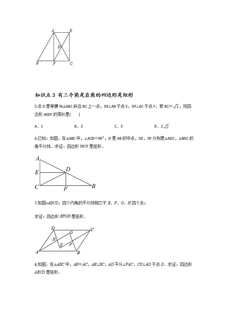 18.2.2 矩形的判定-2021-2022学年八年级数学下学期课后练习 (人教版)（原卷版）第2页