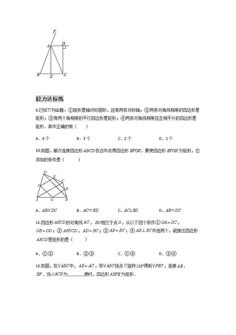 18.2.2 矩形的判定-2021-2022学年八年级数学下学期课后练习 (人教版)（原卷版）第3页