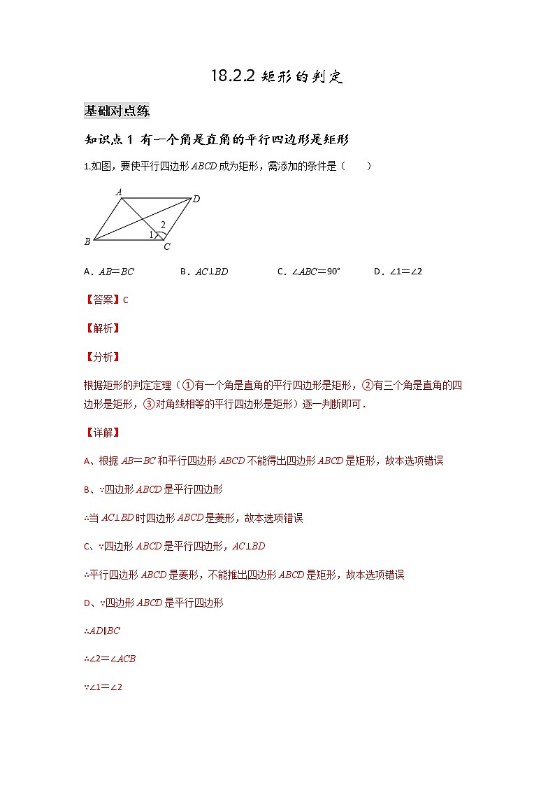 18.2.2 矩形的判定-2021-2022学年八年级数学下学期课后练习 (人教版)（解析版）第1页