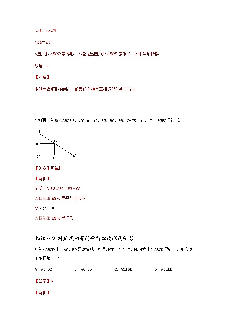 18.2.2 矩形的判定-2021-2022学年八年级数学下学期课后练习 (人教版)（解析版）第2页