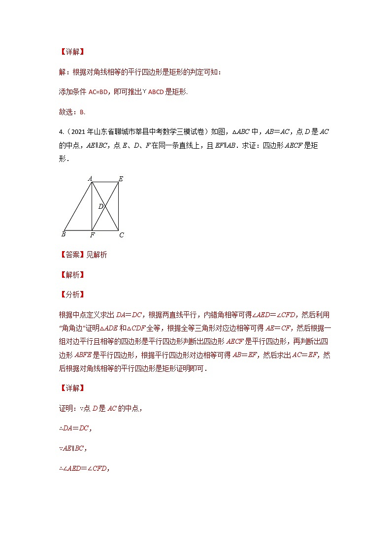 18.2.2 矩形的判定-2021-2022学年八年级数学下学期课后练习 (人教版)（解析版）第3页