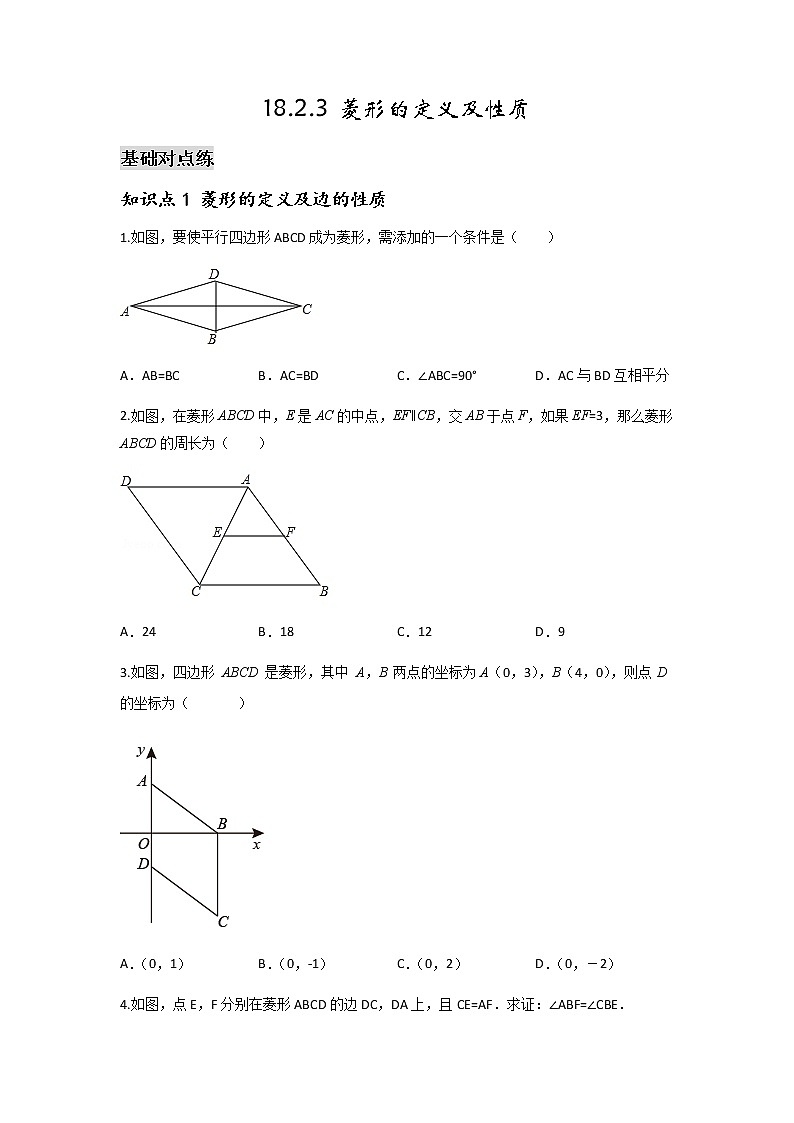 18.2.3 菱形的定义及性质-2021-2022学年八年级数学下学期课后练习 (人教版)（原卷版）第1页