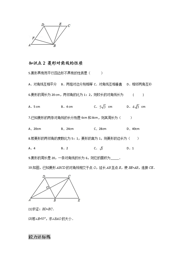 18.2.3 菱形的定义及性质-2021-2022学年八年级数学下学期课后练习 (人教版)（原卷版）第2页