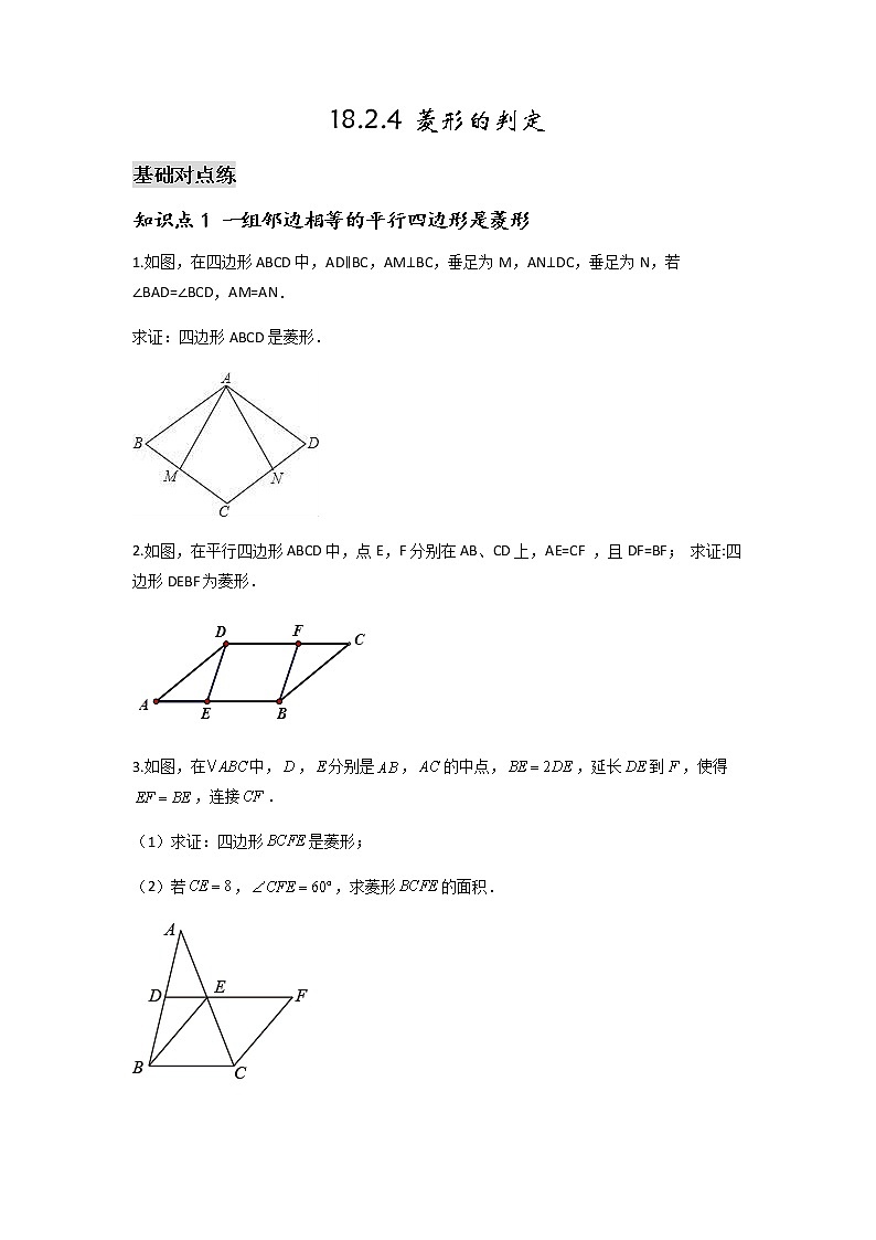 18.2.4 菱形的判定-2021-2022学年八年级数学下学期课后练习 (人教版)01