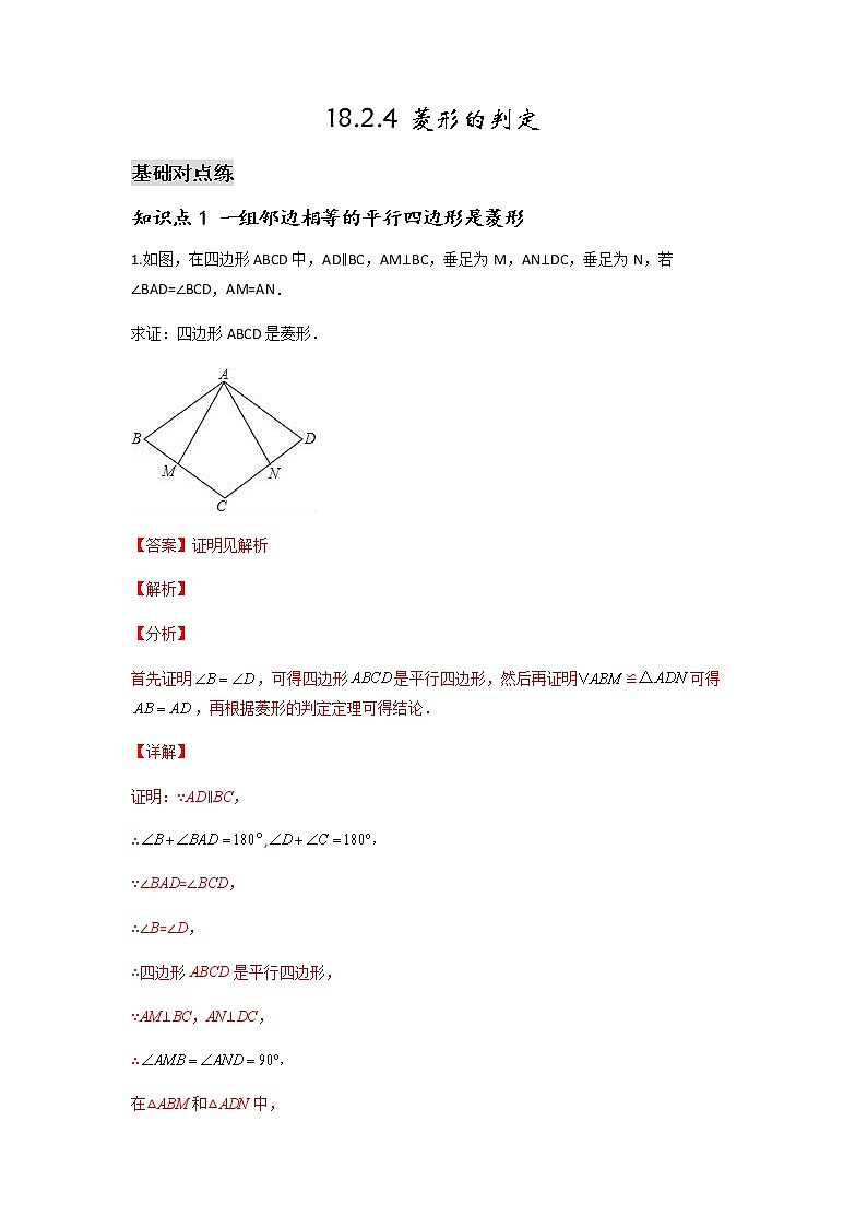 18.2.4 菱形的判定-2021-2022学年八年级数学下学期课后练习 (人教版)01