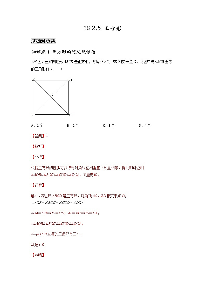 18.2.5 正方形-2021-2022学年八年级数学下学期课后练习 (人教版)（解析版）第1页