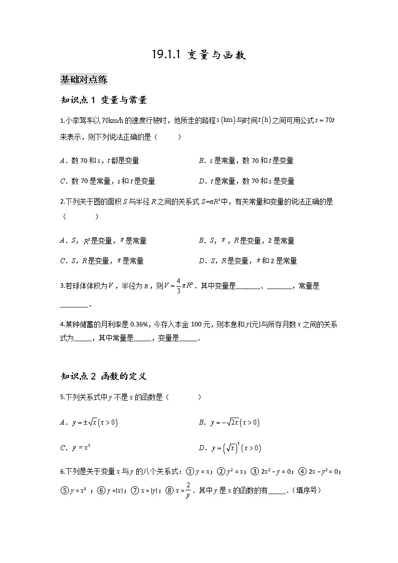 19.1.1 变量与函数-2021-2022学年八年级数学下学期课后练习 (人教版)01