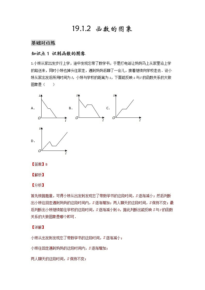 19.1.2 函数的图象-2021-2022学年八年级数学下学期课后练习 (人教版)（解析版）第1页