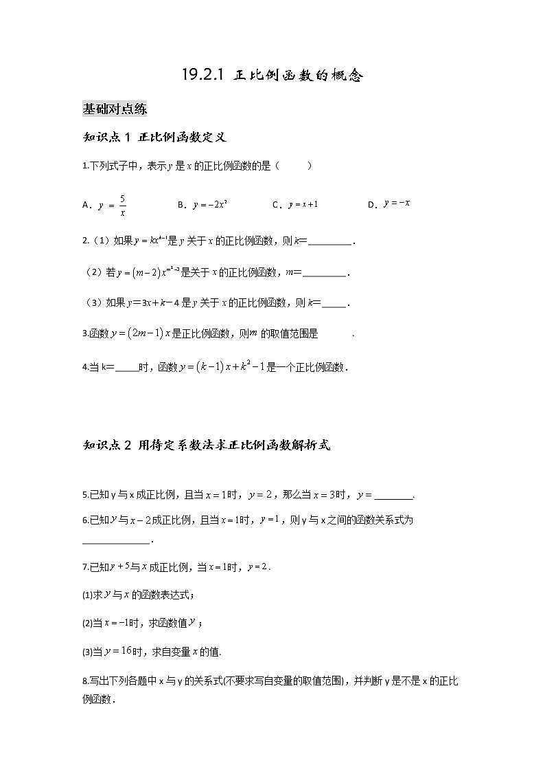 19.2.1 正比例函数的概念-2021-2022学年八年级数学下学期课后练习 (人教版)（原卷版）第1页