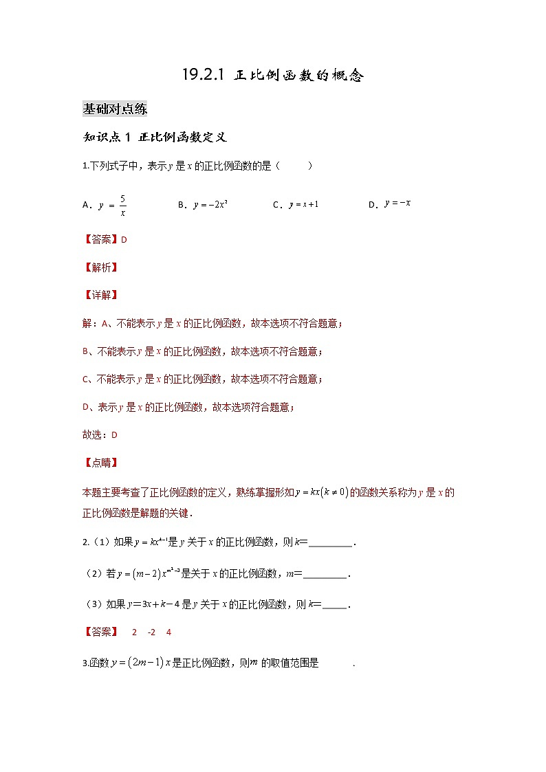 19.2.1 正比例函数的概念-2021-2022学年八年级数学下学期课后练习 (人教版)（解析版）第1页