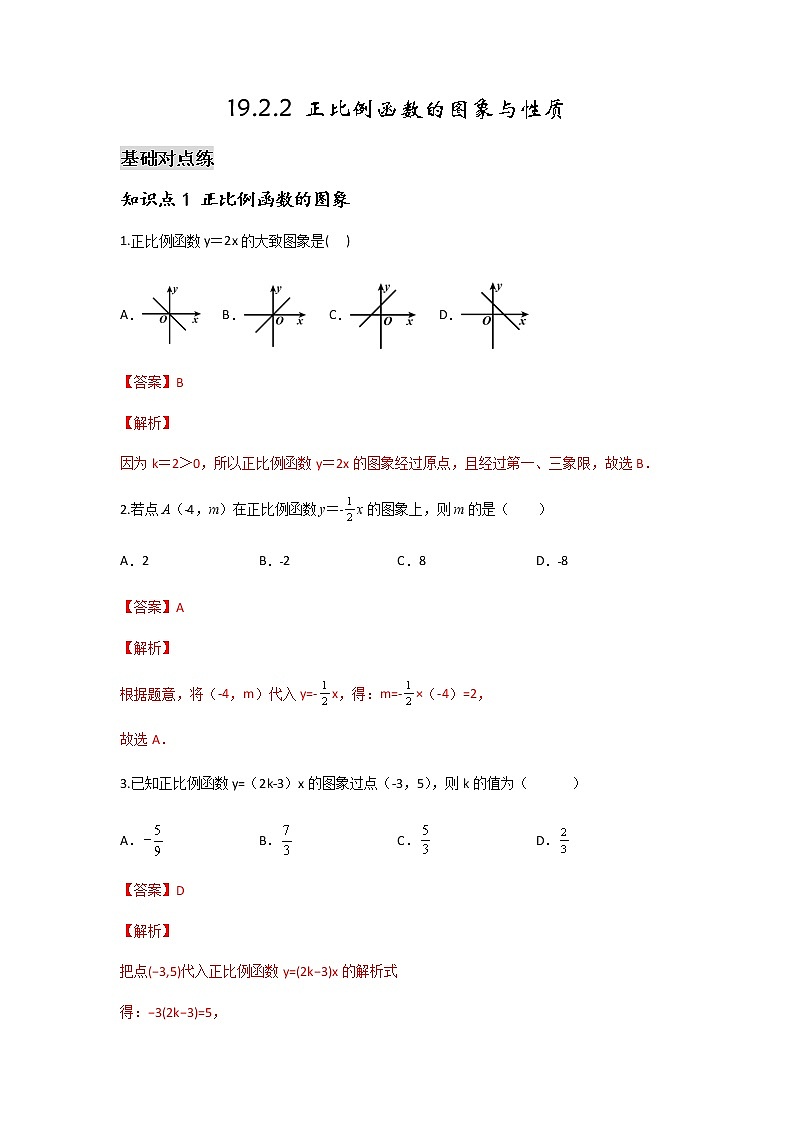 19.2.2 正比例函数的图象与性质-2021-2022学年八年级数学下学期课后练习 (人教版)（解析版）第1页