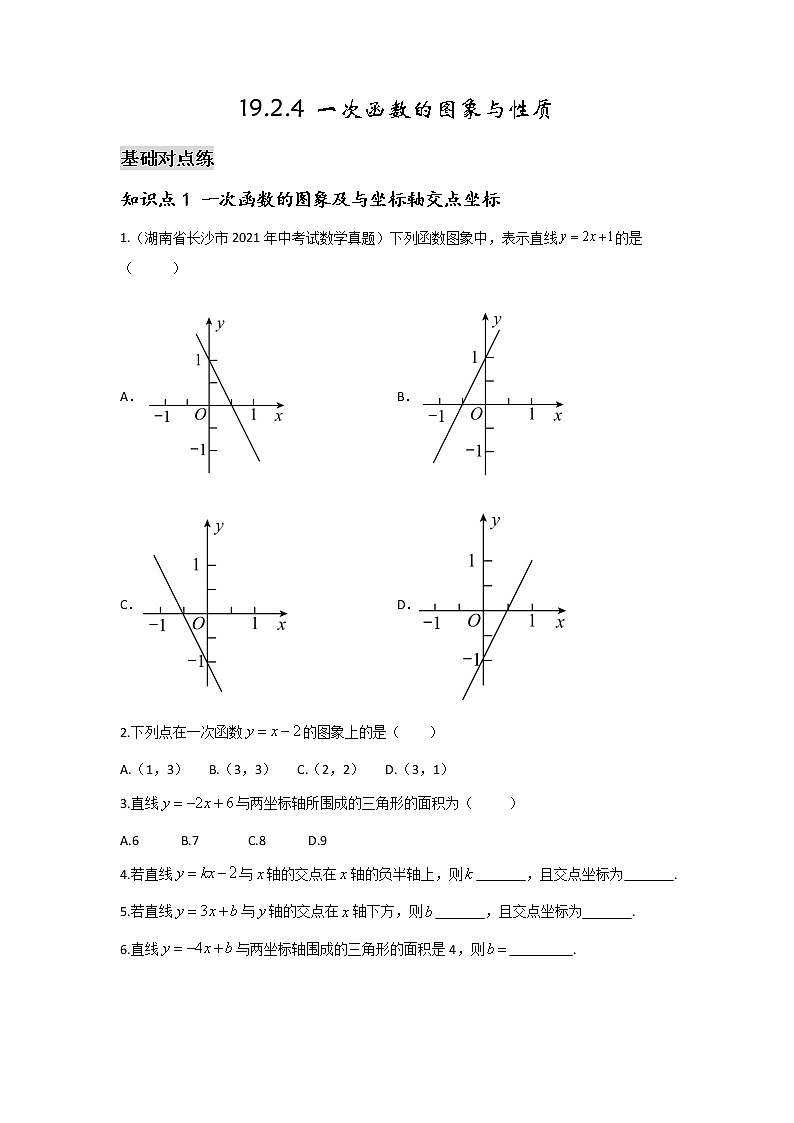 19.2.4 一次函数的图象与性质-2021-2022学年八年级数学下学期课后练习 (人教版)(原卷版)第1页
