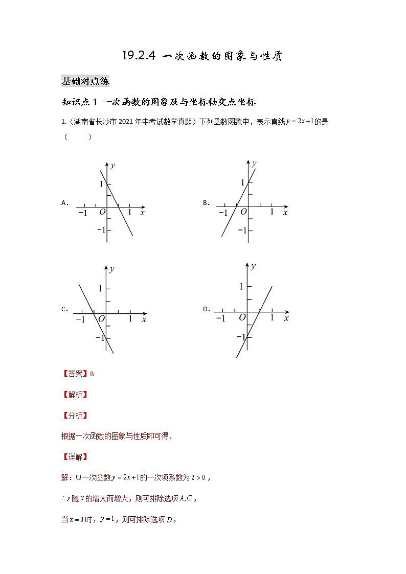 19.2.4 一次函数的图象与性质-2021-2022学年八年级数学下学期课后练习 (人教版)(解析版)第1页