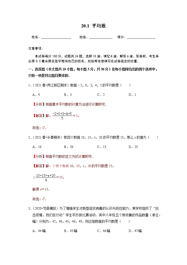 20.1平均数-2021-2022学年八年级数学下学期课后练习 (人教版)（解析版）第1页