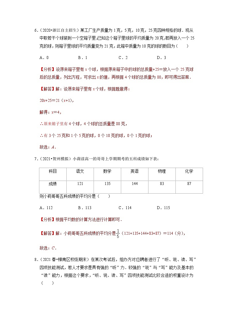 20.1平均数-2021-2022学年八年级数学下学期课后练习 (人教版)（解析版）第3页