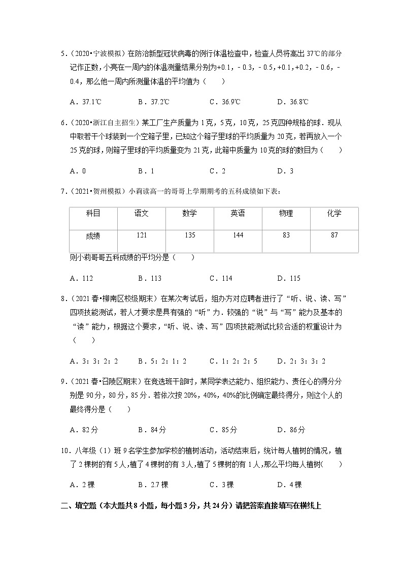 20.1平均数-2021-2022学年八年级数学下学期课后练习 (人教版)（原卷版）第2页