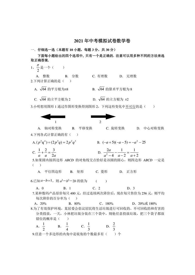 2021年浙江省绍兴中考数学二模（含答案）练习题第1页