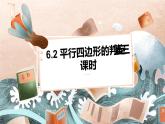 6.2 平行四边形的判定 第三课时 课件（北师大版八下）