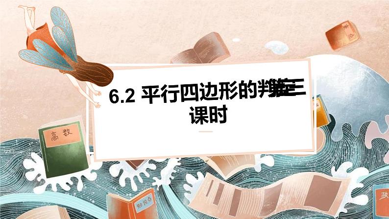 6.2 平行四边形的判定 第三课时 课件（北师大版八下）第1页