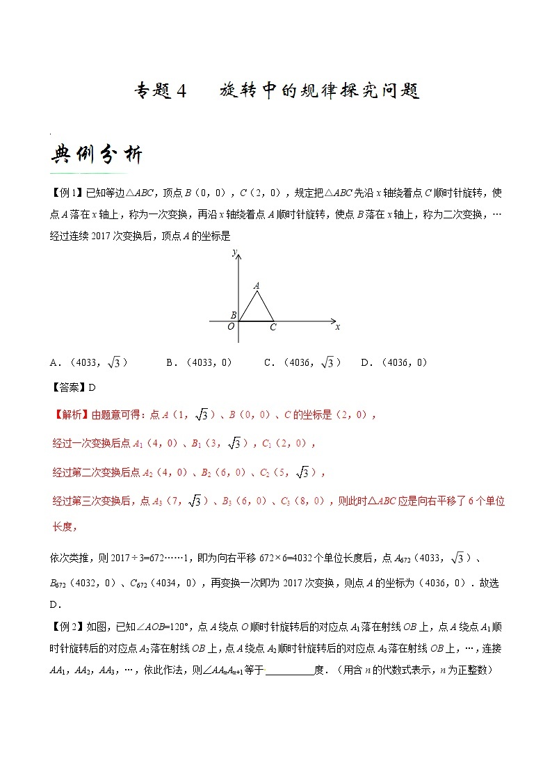 【培优压轴】备战中考数学中的旋转问题 专题04 旋转中的规律探究问题01