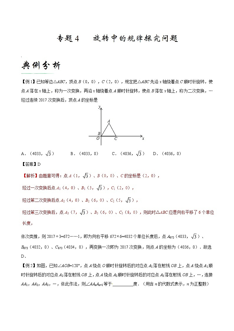 【培优压轴】备战中考数学中的旋转问题 专题04 旋转中的规律探究问题01