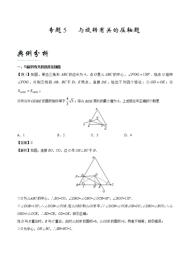 【培优压轴】备战中考数学中的旋转问题 专题05 与旋转有关的压轴题第1页