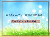 2022年人教版七年级数学下册第8章第2节消元——解二元一次方程组课件 (1)