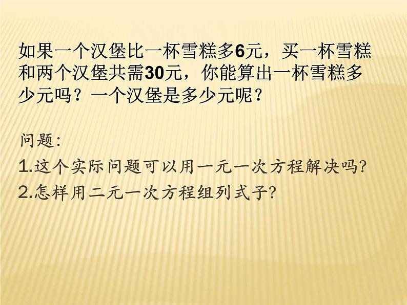 2022年人教版七年级数学下册第8章第2节消元——解二元一次方程组课件 (1)第6页