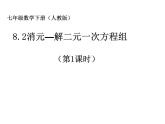 2022年人教版七年级数学下册第8章第2节消元——解二元一次方程组课件 (5)