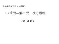 初中数学人教版七年级下册8.2 消元---解二元一次方程组课堂教学ppt课件