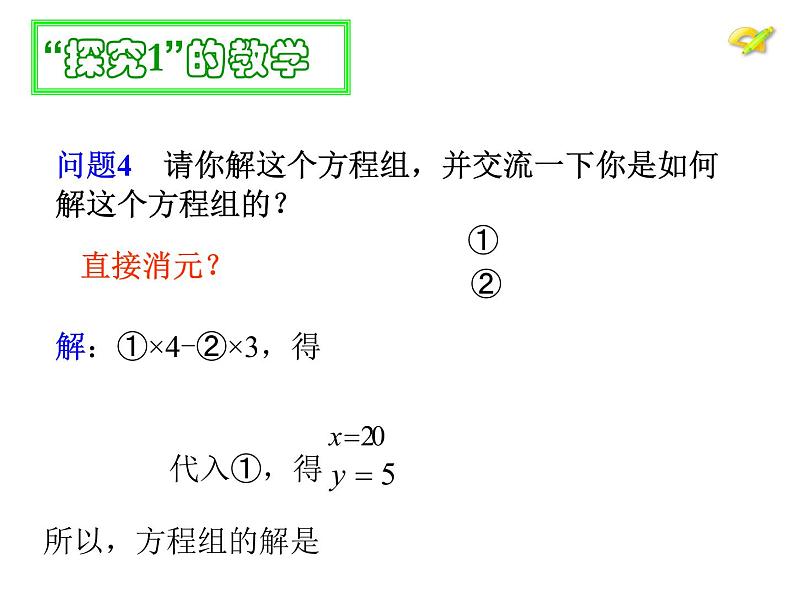 2022年人教版七年级数学下册第8章第2节消元——解二元一次方程组课件 (3)第7页