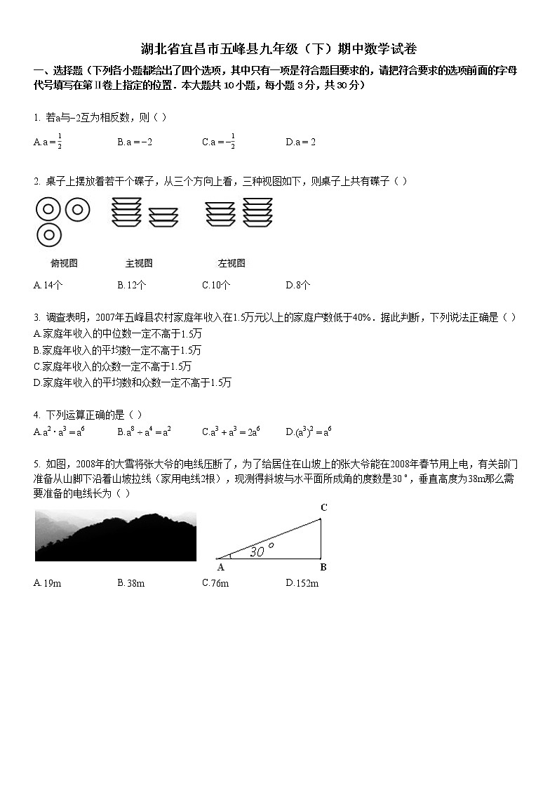 2007-2008学年湖北省宜昌市五峰县九年级（下）期中数学试卷第1页
