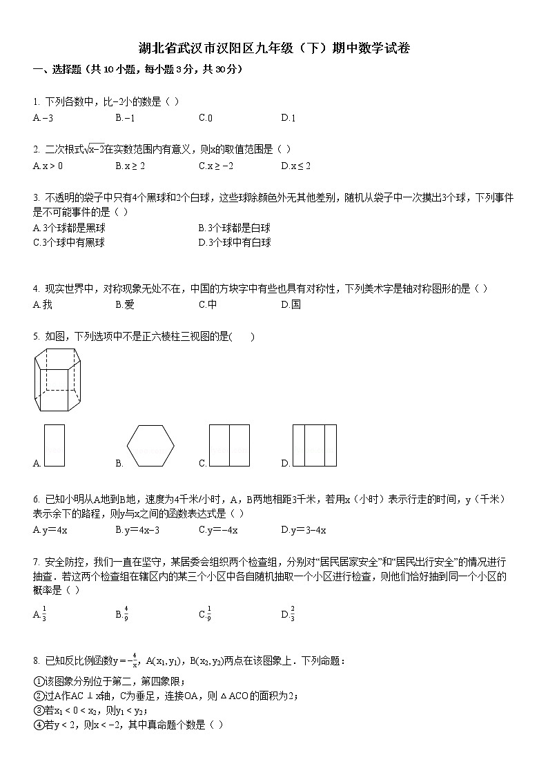 2019-2020学年湖北省武汉市汉阳区九年级（下）期中数学试卷01