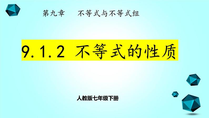 人教版七下9.1.2 不等式的性质课件+教案+习题01