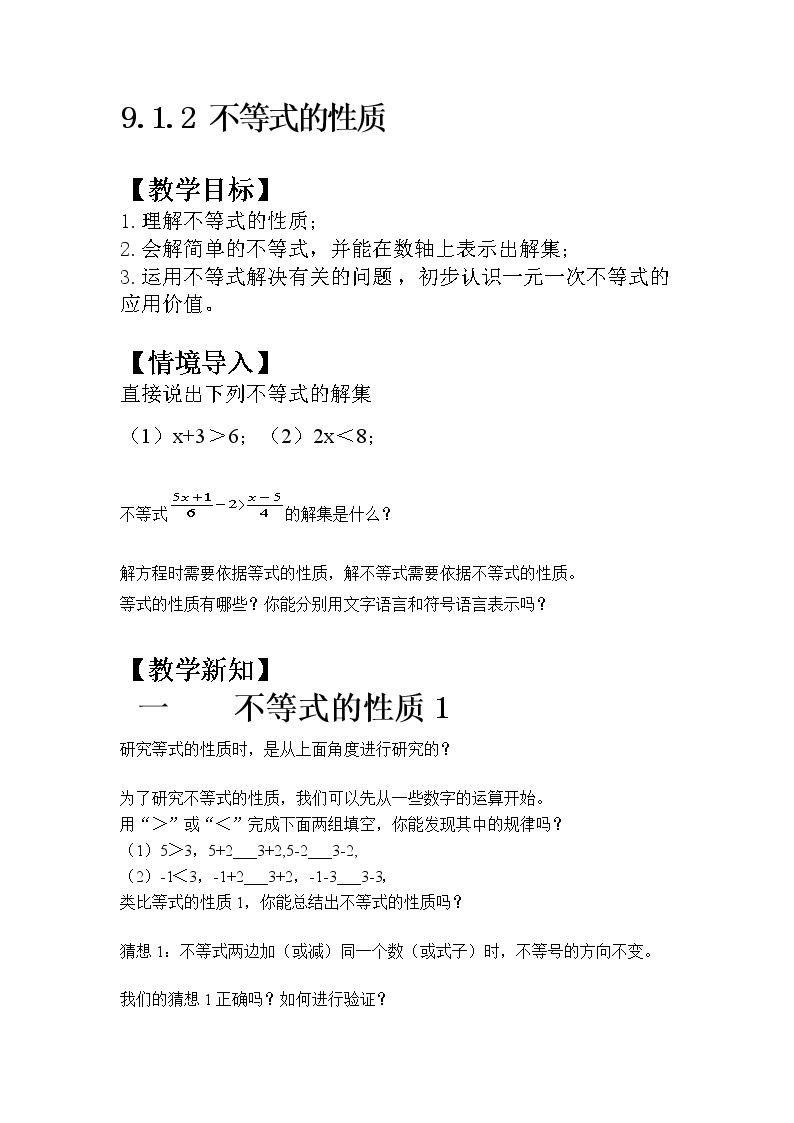 人教版七下9.1.2 不等式的性质课件+教案+习题01