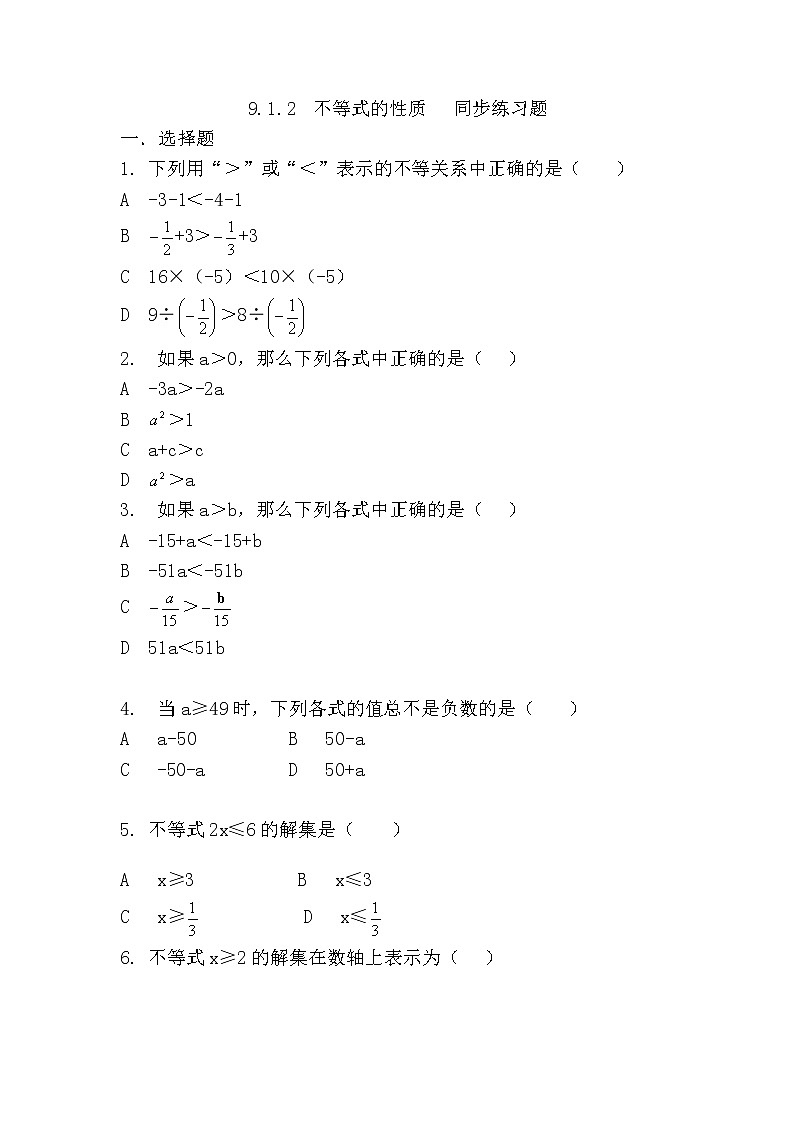 人教版七下9.1.2 不等式的性质课件+教案+习题01