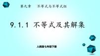 人教版七年级下册9.1.1 不等式及其解集评优课习题ppt课件