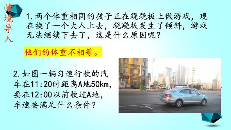 人教版七下9.1.1 不等式及其解集课件第3页