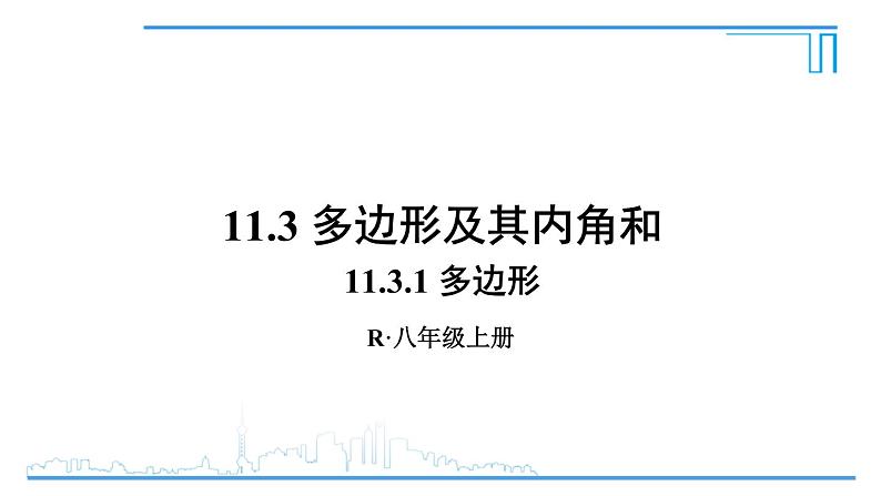 人教版八年级数学上册 11.3.1 多边形 课件第1页