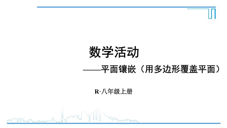 人教版八年级数学上册 第十一章 数学活动 平面镶嵌课件PPT01